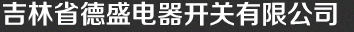 吉林省J9.COM有限公司