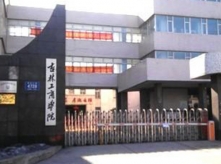 吉林工商学院